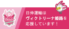 ヴィクトリーナ姫路