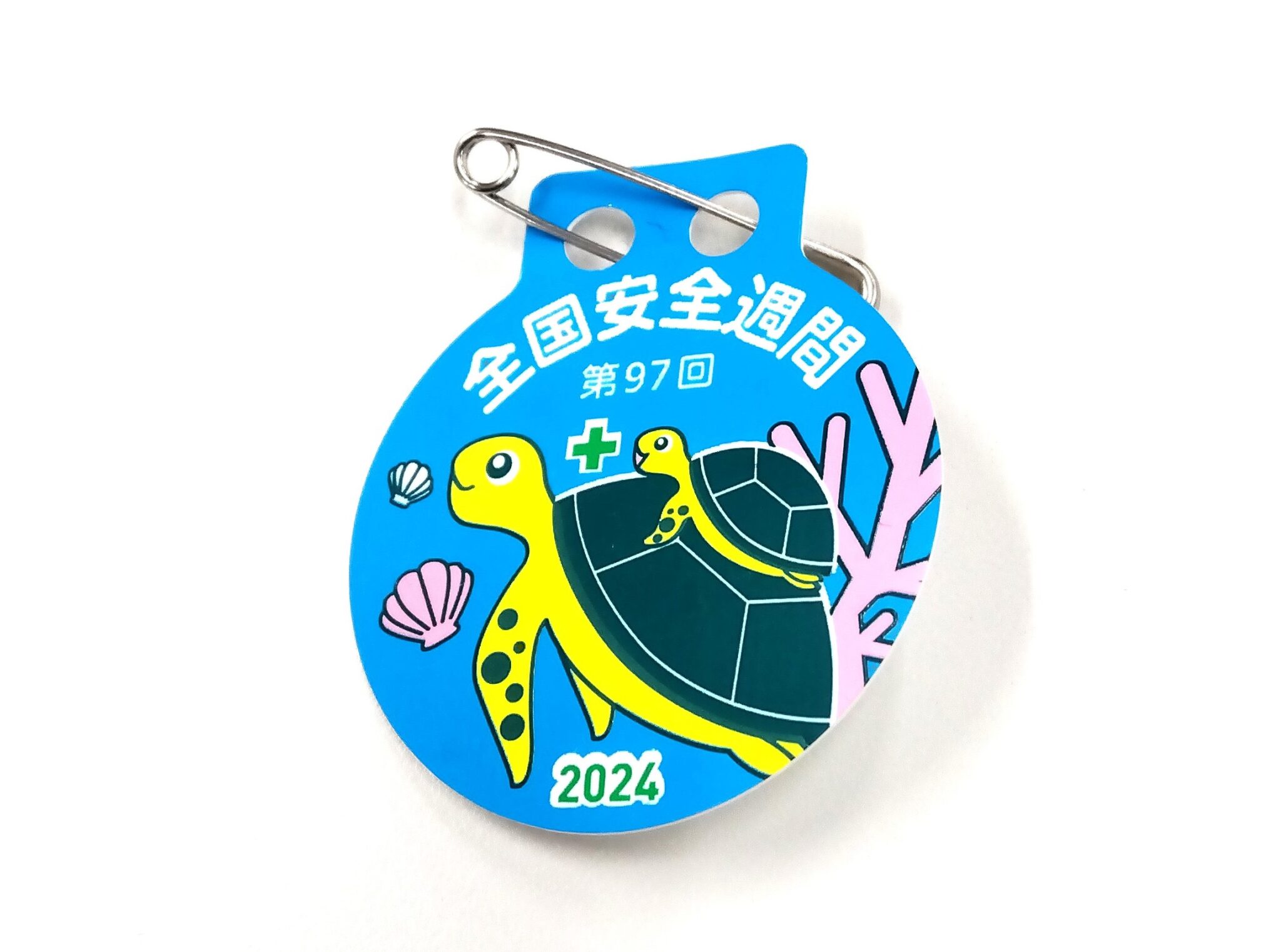 第97回 全国安全週間 7月1日~7月7日(準備期間6月1日~6月30日) 日伸運輸